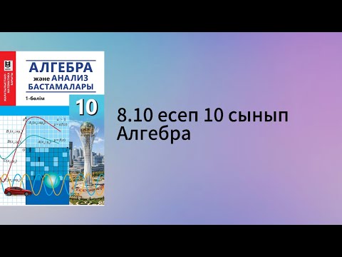 Видео: 8.10 есеп 10 сынып Алгебра