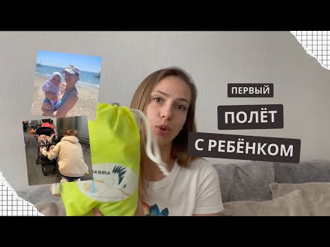 Видео: ПОЛЁТ с ребёнком. ЧТО БРАТЬ с собой в самолёт? Мой опыт.
