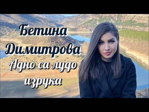 Видео: Бетина Димитрова - Адно са лудо изрука