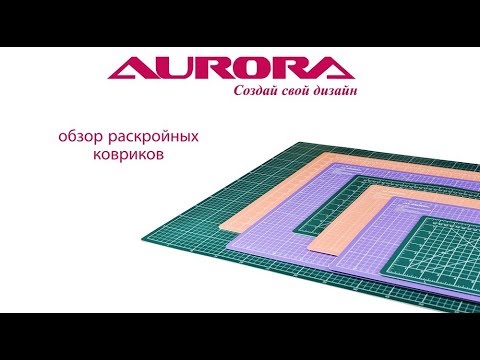 Видео: Обзор раскройных ковриков Aurora  с эффектом замозатягивания