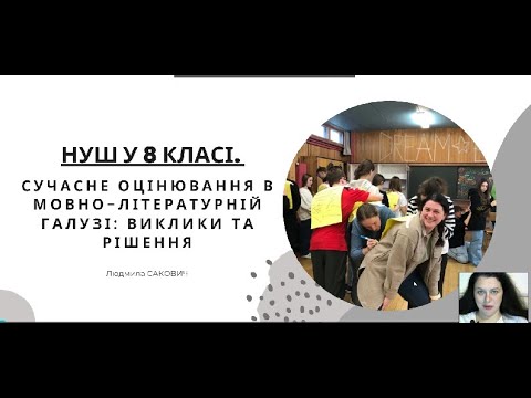 Видео: НУШ у 8 класі. Сучасне оцінювання в мовно-літературній галузі: виклики та рішення