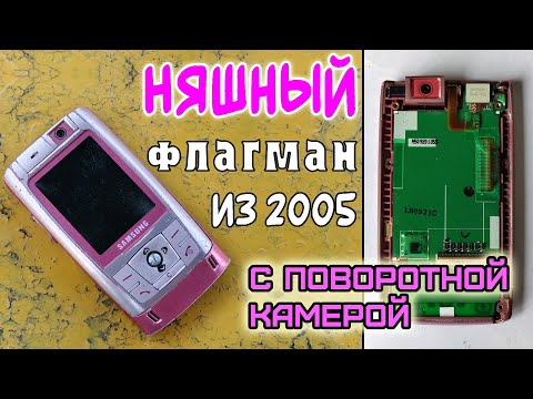 Видео: Редкий экземпляр Samsung SGH-D820, принадлежавший знаменитости