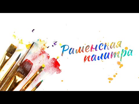 Видео: Раменская палитра. Пленэр №4, лето 2024 г.