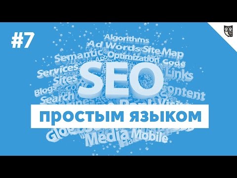 Видео: Оптимизация текста на странице (SEO-копирайтинг)