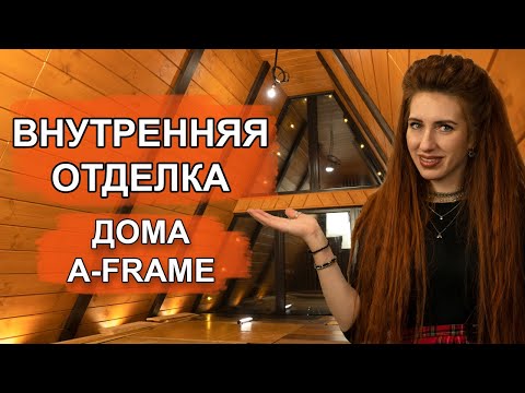 Видео: Внутренняя отделка дома A-frame | Ванная комната в каркасном доме