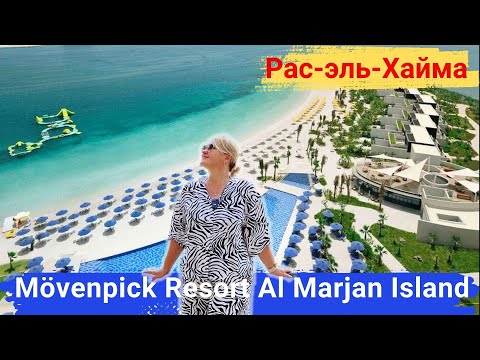 Видео: Mövenpick Resort Al Marjan Island, Рас-эль-Хайма. Модный, современный, семейный отель, крутой пляж🔥