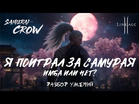 Видео: Я поиграл за Самурая в Lineage 2 Main. Разбор умений, Имба или нет?