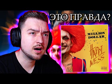 Видео: РАЗВЕ ТАК МОЖНО? РЕАКЦИЯ на АЛЬБОМ MILLION DOLLAR: HAPPINESS MORGENSHTERN