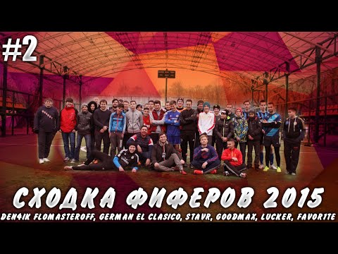 Видео: СХОДКА ФИФЕРОВ 2015 #2 + БОНУС В КОНЦЕ!!!