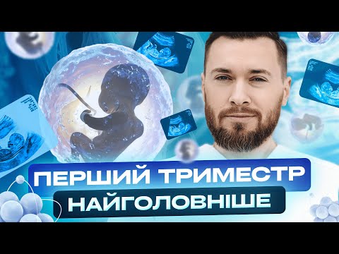 Видео: ПЕРШИЙ ТРИМЕСТР ВАГІТНОСТІ | Що відбувається з тілом, симптоми, аналізи, перший скринінг УЗД