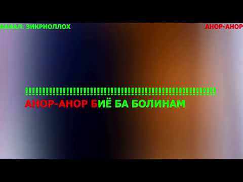 Видео: караоке - анор анор биё ба болинам