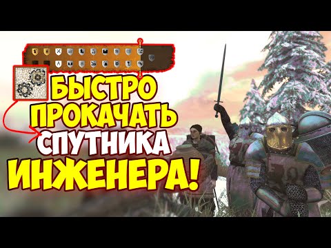 Видео: Mount & Blade II: Bannerlord - КАК ПРОКАЧАТЬ СПУТНИКА ИНЖЕНЕРА