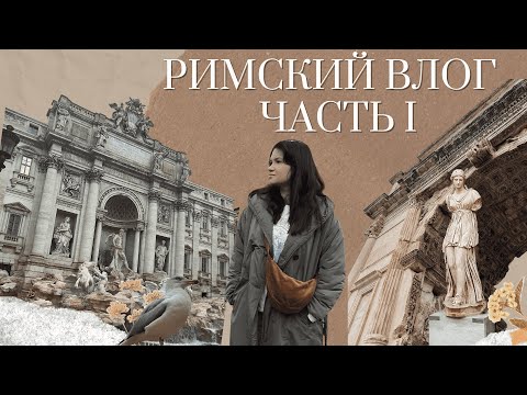 Видео: Римский влог. Часть 1 | Колизей, Римский форум и холм Палатин | Что посмотреть в Риме в декабре