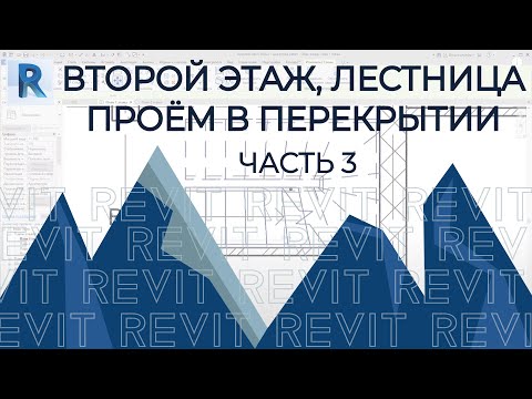 Видео: План дома в REVIT.Часть 3.Лестница, Второй Этаж, Проём в перекрытии под лестницу. Лестница по эскизу