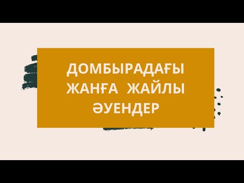 Видео: 2021 Домбыра Дауысы | Әуендер