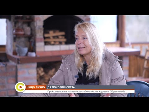 Видео: Приключенията на пътешественичката Адриана Обретенова - Събуди се...(20.03.2022)