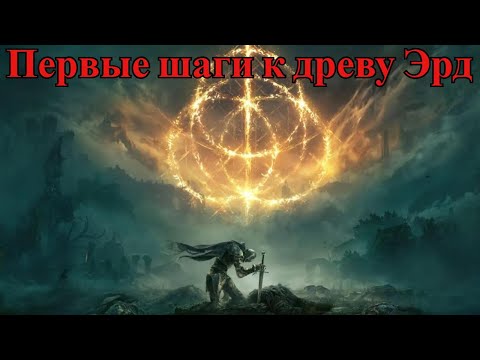 Видео: Элден Ринг: Начало - Замогилье!