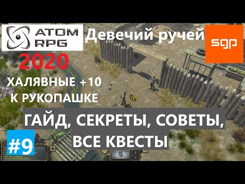 Видео: #9 ATOM RPG 2020, Хутор "Девечий ручей" ГАЙД, СОВЕТЫ, СЕКРЕТЫ, ВСЕ КВЕСТЫ, Атом рпг, Сантей.