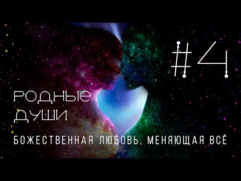 Видео: Узнавание Близнецовых Пламён. Земная и Космическая Любовь (Андрей и Шанти Ханса)