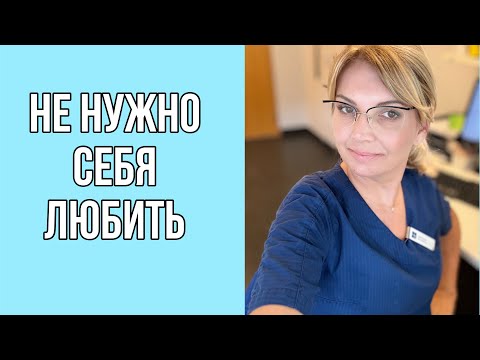 Видео: НЕ НУЖНО СЕБЯ ЛЮБИТЬ , ПРОСТО  УВАЖАЙТЕ СЕБЯ  / OLGA LADY CLUB /