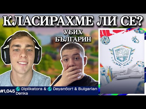 Видео: УСПЯХМЕ ЛИ ДА СЕ КЛАСИРАМЕ ЗА ПОСЛЕДНИЯ FNCS СЪС @Diplikatora