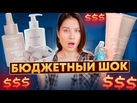 Видео: БЮДЖЕТНЫЙ ШОК! ЧЕСТНО ОБ УХОДЕ VIVIENNE SABO. ШИКАРНАЯ И УЖАСНАЯ КОСМЕТИКА.