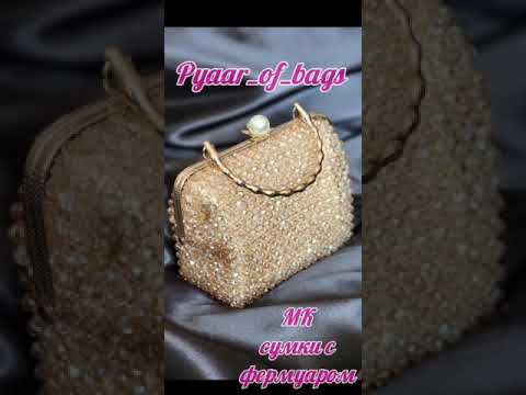 Видео: МК по созданию сумки с фермуаром/ MK on creating a bag with a clasp/Tutorial/ @pyaar_of_bags