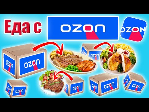 Видео: Самая ДЕШЕВАЯ Еда с OZON. Прислали Просрочку с Озона? Еда из Коробки. НЕ ВЕДИСЬ НА ЭТО...