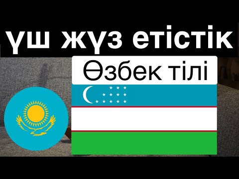 Видео: 300 етістік + Оқу және тыңдау: - Өзбек тілі + Қазақ тілі