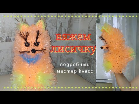 Видео: Как связать лисичку. Мочалка игрушка. Полный урок.WE KNIT A HOOK TOY