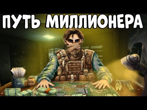 Видео: ПУТЬ МИЛЛИОНЕРА! История моего ТЯЖЕЛОГО ВЫЖИВАНИЯ! CheZee. EFT | ТАРКОВ