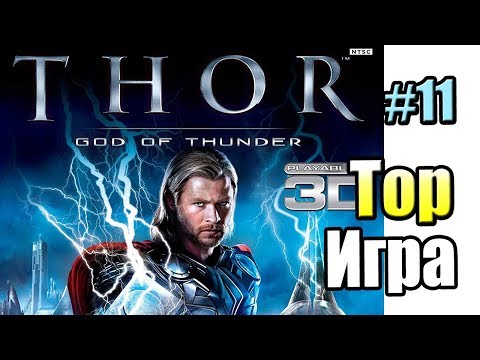 Видео: Тор Бог Грома #11 — Суртур против Тора {X360} Thor God of Thunder прохождение часть 11