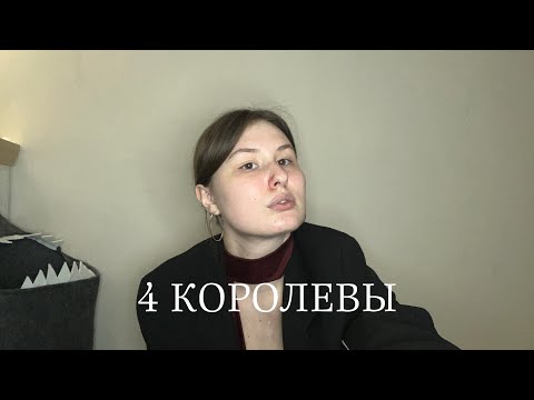 Видео: 4 КОРОЛЕВЫ: ЧУВСТВА, МЫСЛИ, ДЕЙСТВИЯ К ВАМ💖🐻