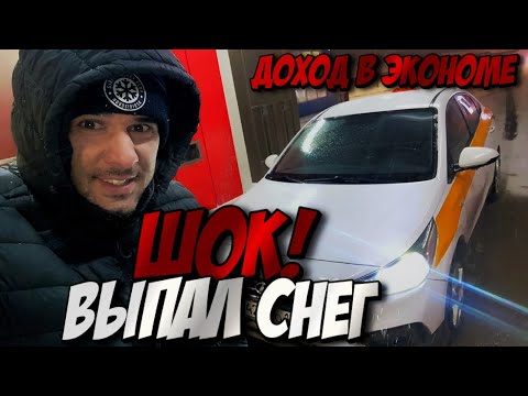 Видео: ВЫПАЛ СНЕГ - хороший доход в экономе/ РАБОТА В ТАКСИ ЭКОНОМ МОСКВА