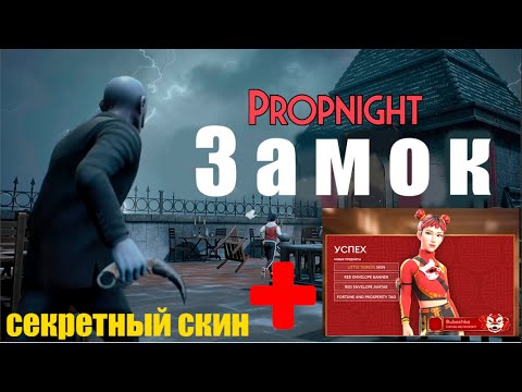 Видео: PROPNIGHT - НОВЫЙ СЕКРЕТНЫЙ КОД И НОВАЯ КАРТА ЗАМОК ! ЛУЧШИЕ ПРЯТКИ 2022