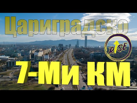 Видео: Rise: 7-ми км Цариградско 01/2024