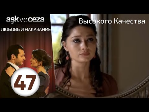 Видео: Любовь и наказание - серия 47 | Высокого Качества