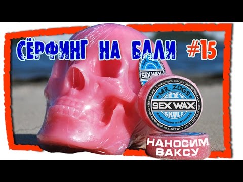 Видео: Сёрфинг на Бали #15  Как правильно нанести ваксу на сёрфборд (Surf Wax. Cover Surfboard)