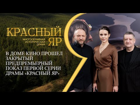 Видео: Дарья Кукарских и Эдуард Флёров в Красноярске. Закрытый предпоказ первой серии «Красный Яр»