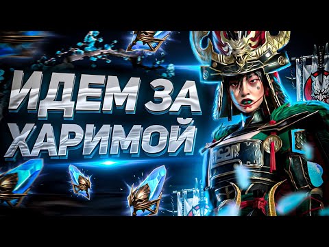 Видео: Достали ХАРИМУ! 🔥🔥🔥 | Большое открытие ДРЕВНИХ ОСКОЛКОВ под Х2 | RAID: Shadow Legends