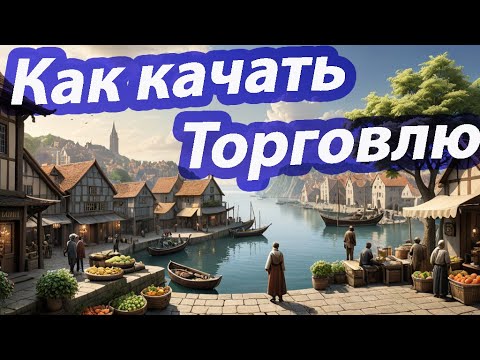 Видео: Black Desert(BDO). Как качать торговлю [Торговля. Февраль 2025]