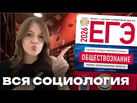 Видео: ВСЕ ЗАДАНИЯ БЛОКА СОЦИОЛОГИЯ ИЗ СБОРНИКА РАЗРАБОТЧИКОВ