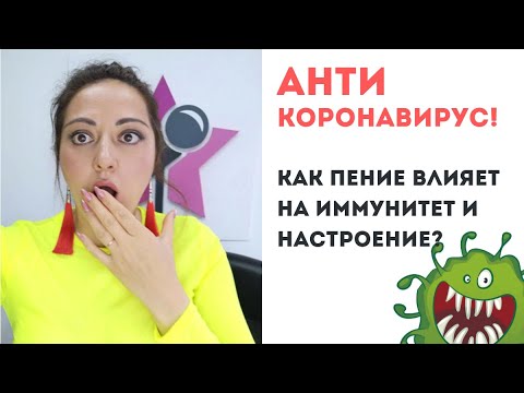 Видео: Как пение влияет на иммунитет и настроение. Анти-коронавирус!