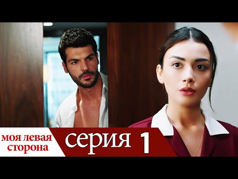 Видео: Sol Yanım - моя левая сторона | серия 1 (русские субтитры)