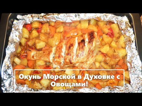 Видео: Окунь Морской в Духовке с Овощами! Полезно и Вкусно!