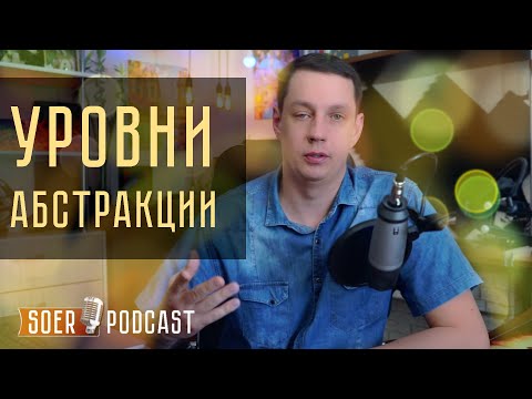 Видео: Что такое уровни абстракции и как их различать?