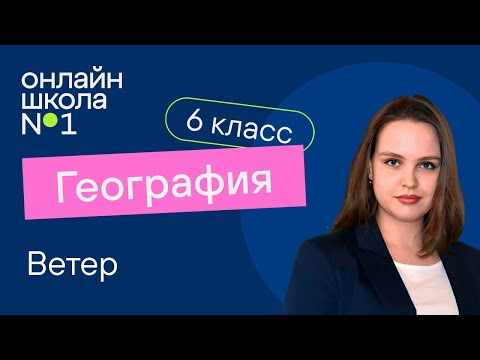 Видео: Ветер. Видеоурок 13. География 6 класс