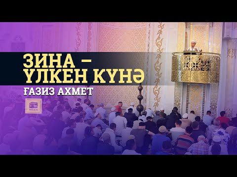 Видео: Жұма уағызы "ЗИНА – ҮЛКЕН КҮНӘ" / Ғазиз Ахмет