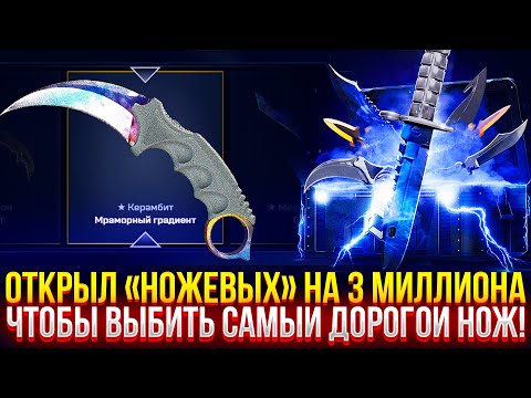 Видео: ОТКРЫЛ "НОЖЕВЫХ" на 3 миллиона чтобы ВЫБИТЬ САМЫЙ ДОРОГОЙ НОЖ на MYCSGO!