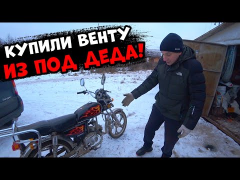 Видео: Такое у нас в первые! Купили венту из под деда!